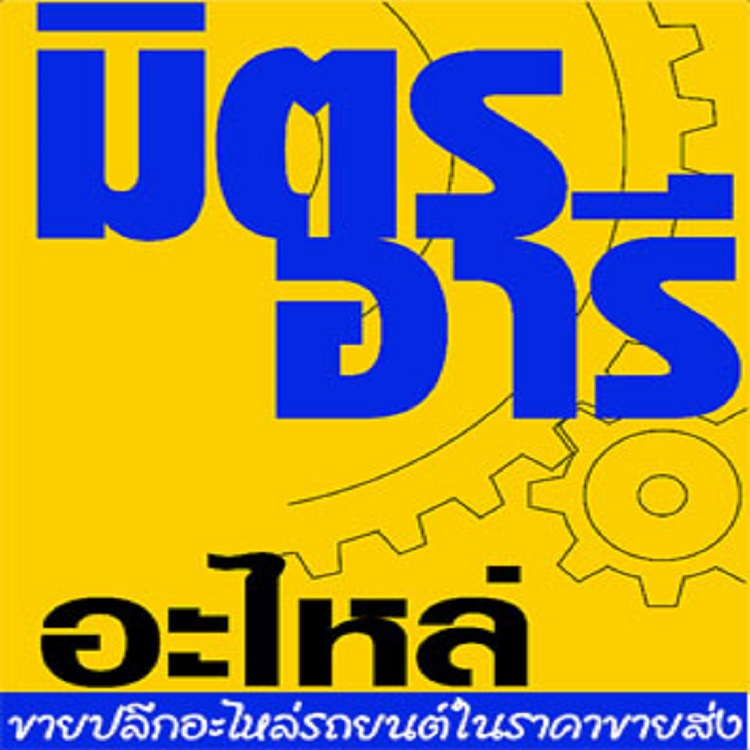 โลโก้มิตรอารีอะไหล่