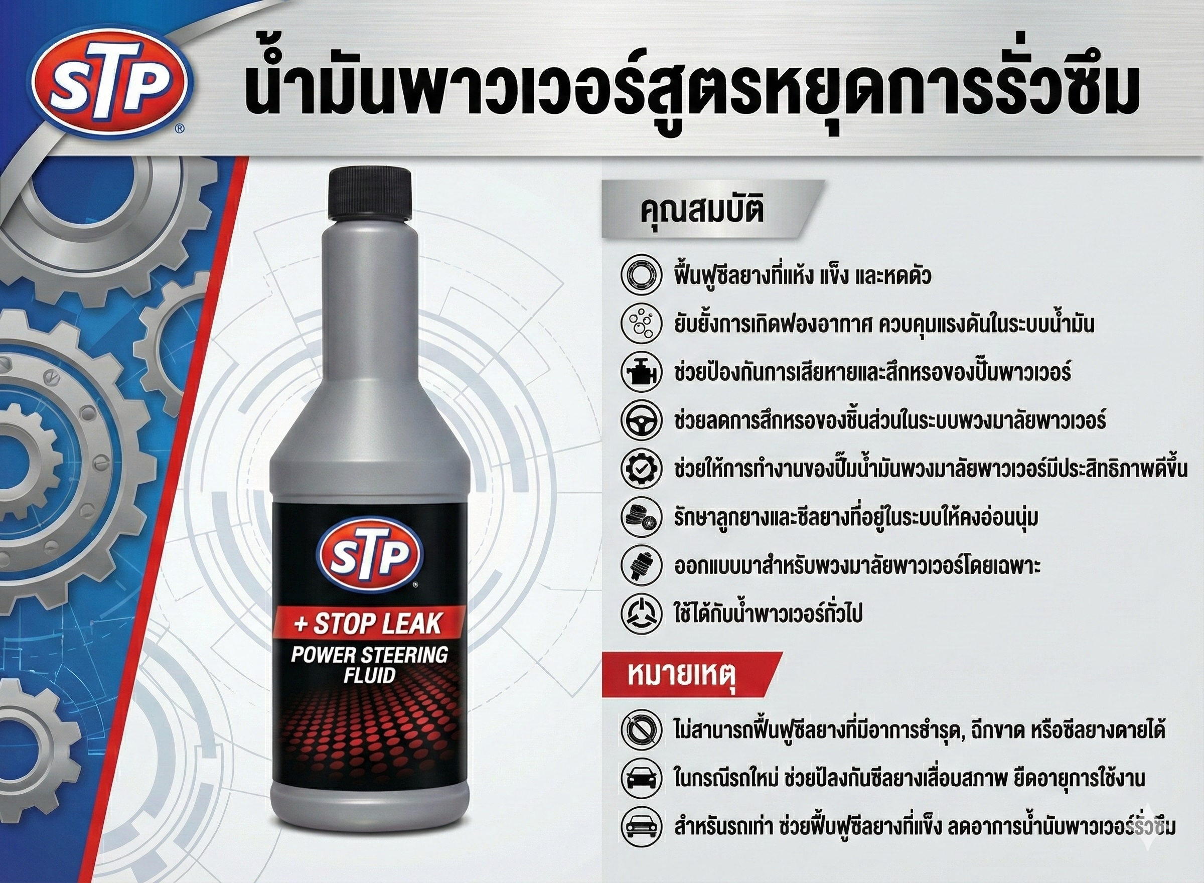 STP น้ำมันพาวเวอร์หยุดรั่วซึม